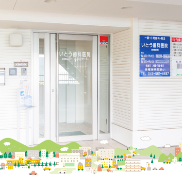 いとう歯科医院